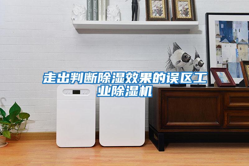 走出判斷除濕效果的誤區工業除濕機