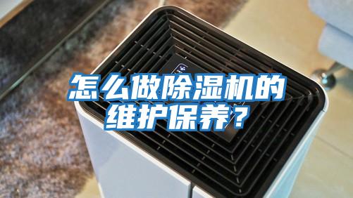 怎么做除濕機的維護保養？