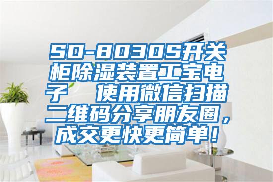 SD-8030S開關(guān)柜除濕裝置工寶電子  使用微信掃描二維碼分享朋友圈，成交更快更簡(jiǎn)單！