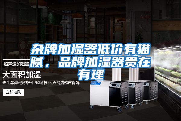 雜牌加濕器低價有貓膩，品牌加濕器貴在有理