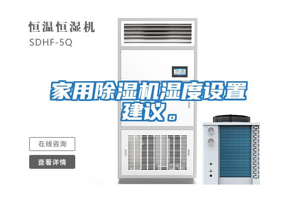 家用除濕機濕度設(shè)置建議。