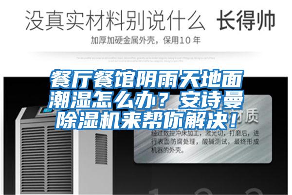 餐廳餐館陰雨天地面潮濕怎么辦？安詩曼除濕機來幫你解決！