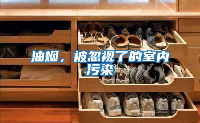 油煙，被忽視了的室內(nèi)污染