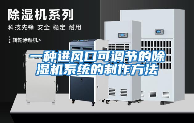 一種進風口可調節的除濕機系統的制作方法