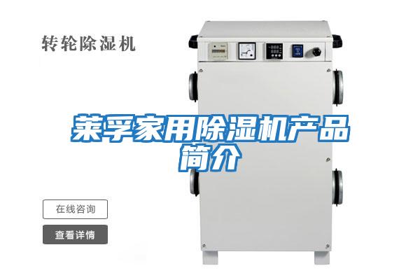萊孚家用除濕機產品簡介