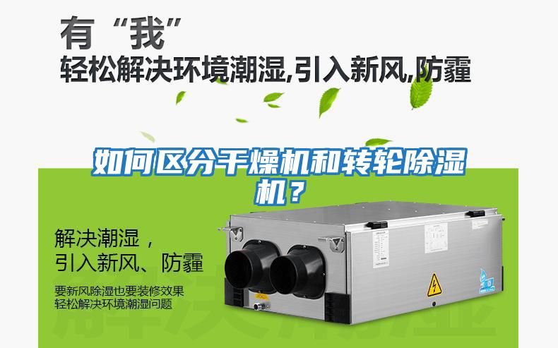 如何區(qū)分干燥機和轉(zhuǎn)輪除濕機？