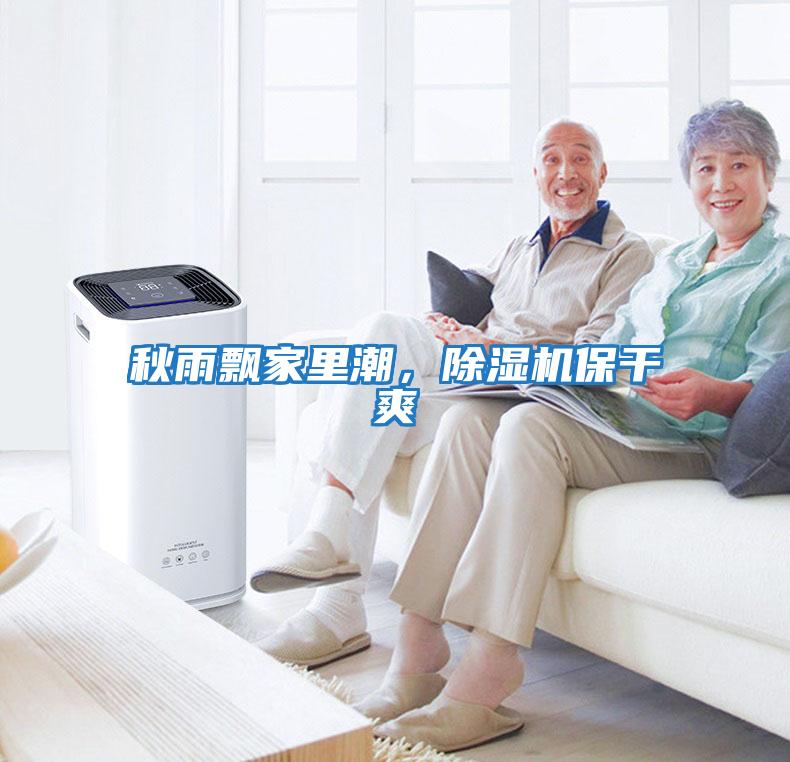 秋雨飄家里潮，除濕機保干爽