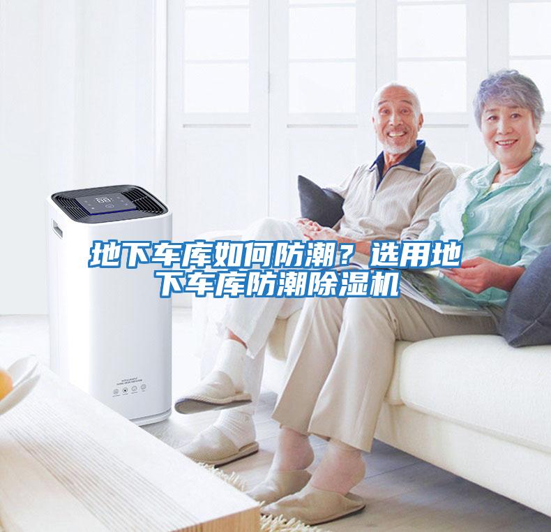 地下車庫如何防潮？選用地下車庫防潮除濕機(jī)