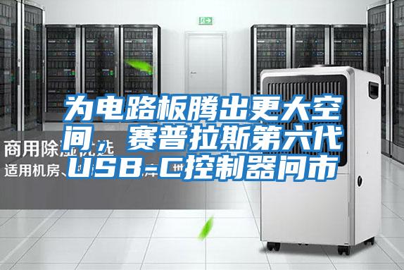 為電路板騰出更大空間，賽普拉斯第六代USB-C控制器問市
