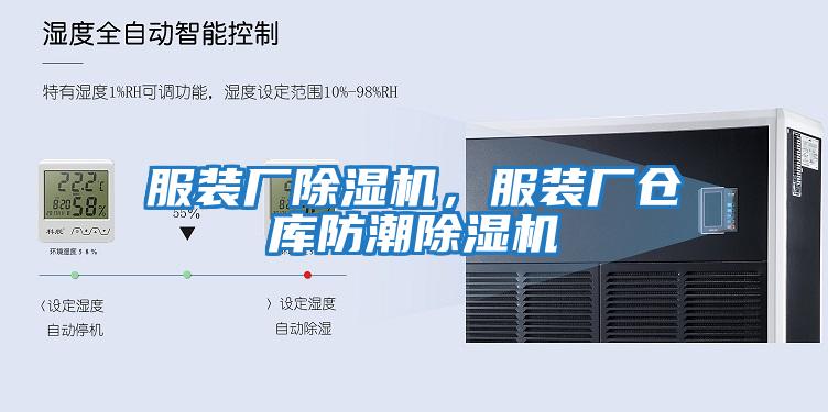 服裝廠除濕機，服裝廠倉庫防潮除濕機