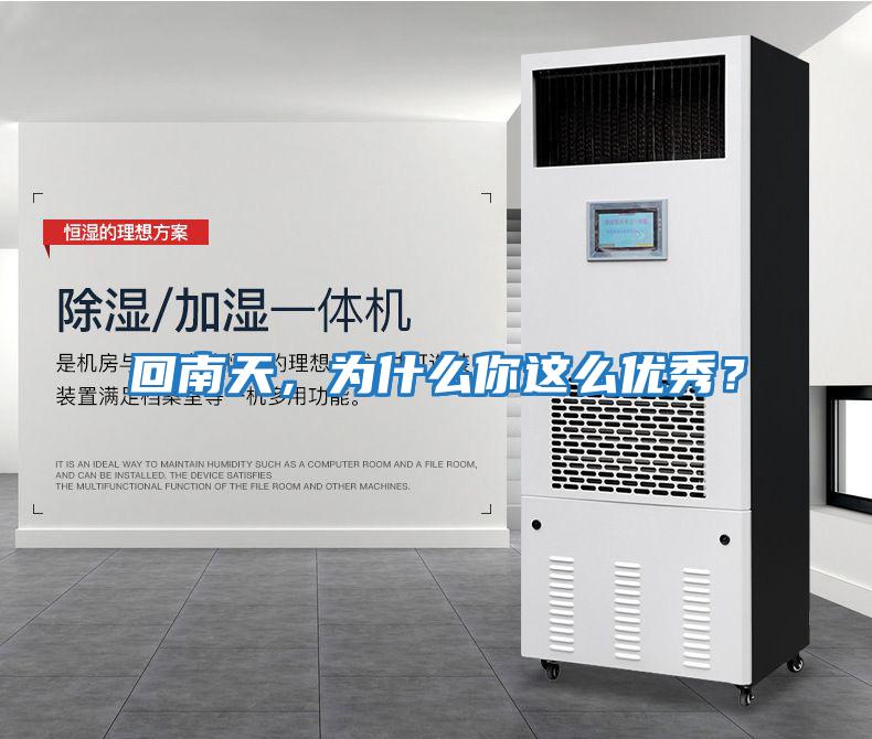 回南天，為什么你這么優秀？