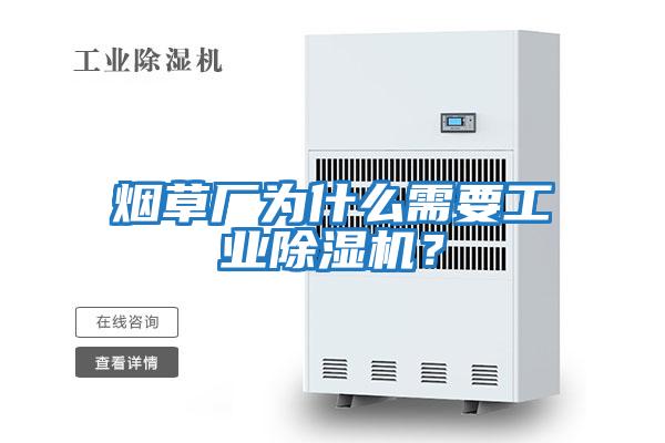 煙草廠為什么需要工業(yè)除濕機？