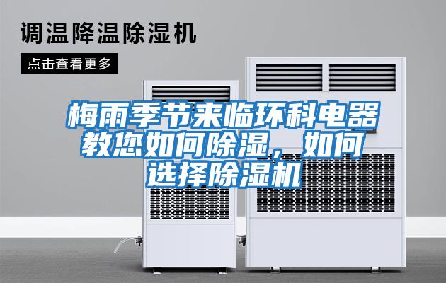 梅雨季節(jié)來(lái)臨環(huán)科電器教您如何除濕，如何選擇除濕機(jī)