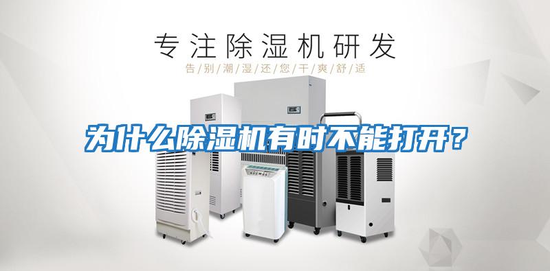 為什么除濕機有時不能打開？