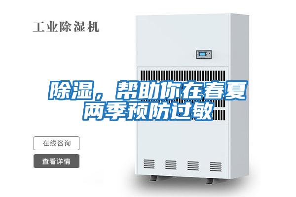 除濕，幫助你在春夏兩季預(yù)防過敏