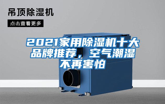 2021家用除濕機十大品牌推薦，空氣潮濕不再害怕