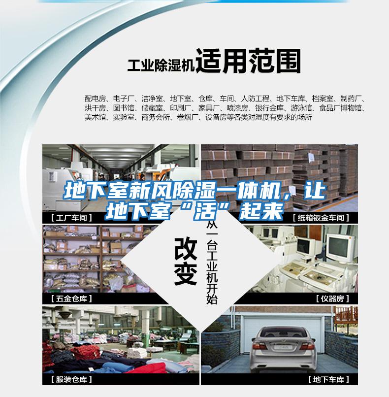 地下室新風除濕一體機，讓地下室“活”起來