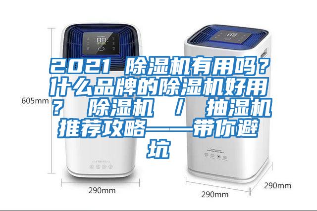 2021 除濕機有用嗎？什么品牌的除濕機好用？ 除濕機 ／ 抽濕機推薦攻略——帶你避坑