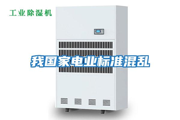 我國家電業(yè)標準混亂