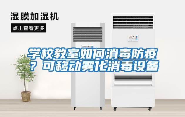 學(xué)校教室如何消毒防疫？可移動霧化消毒設(shè)備