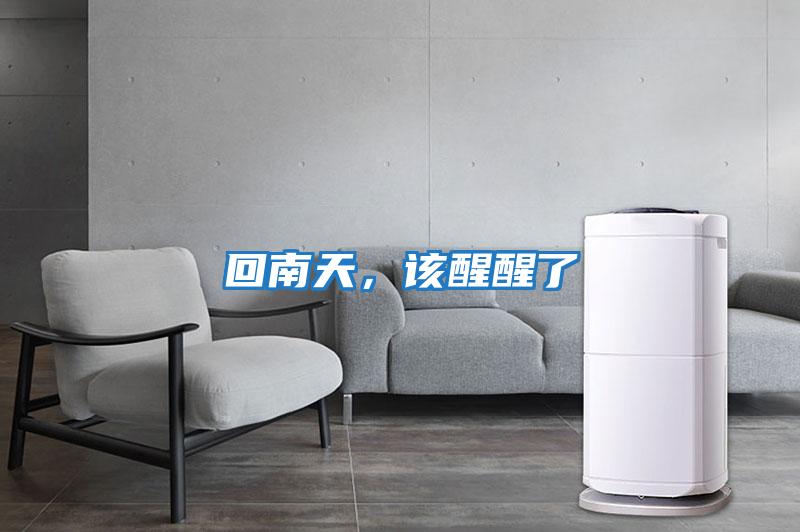 回南天，該醒醒了
