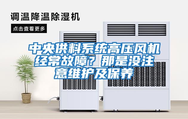 中央供料系統高壓風機經常故障？那是沒注意維護及保養