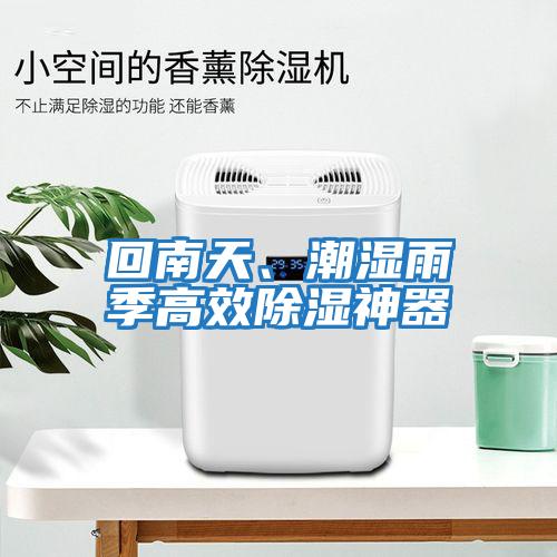回南天、潮濕雨季高效除濕神器