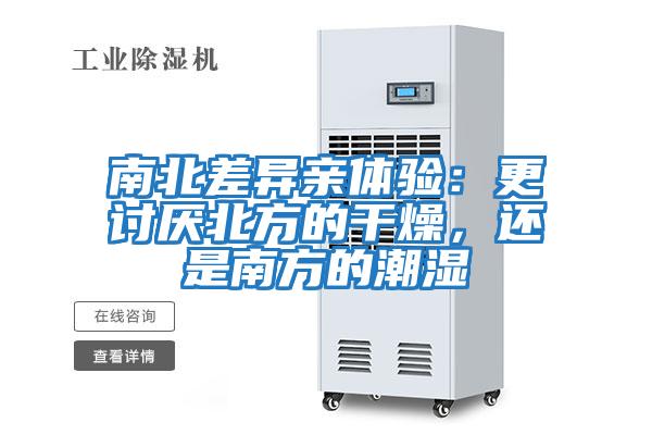 南北差異親體驗(yàn)：更討厭北方的干燥，還是南方的潮濕