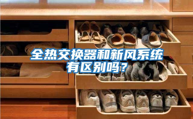 全熱交換器和新風系統有區別嗎？