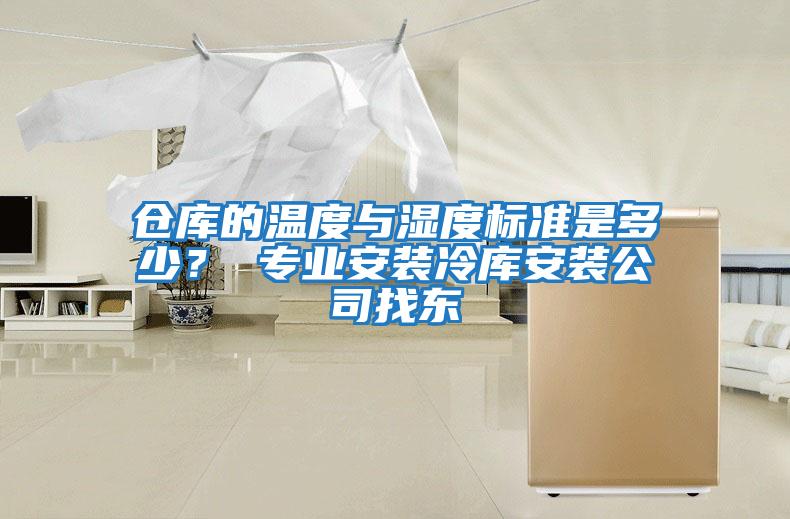 倉庫的溫度與濕度標準是多少？ 專業安裝冷庫安裝公司找東