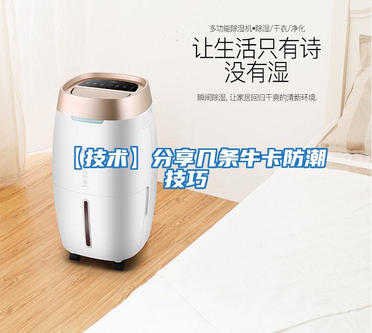 【技術(shù)】分享幾條牛卡防潮技巧