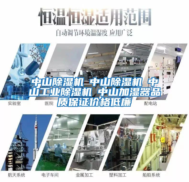 中山除濕機(jī)☆中山除濕機(jī)☆中山工業(yè)除濕機(jī)☆中山加濕器品質(zhì)保證價格低廉