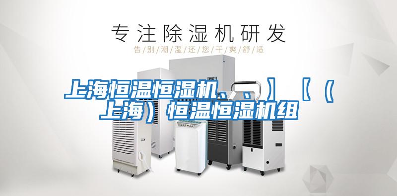 上海恒溫恒濕機(jī)、、】【（上海）恒溫恒濕機(jī)組