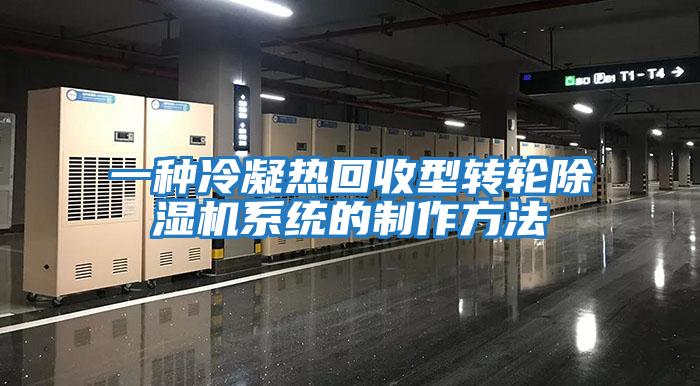 一種冷凝熱回收型轉輪除濕機系統(tǒng)的制作方法