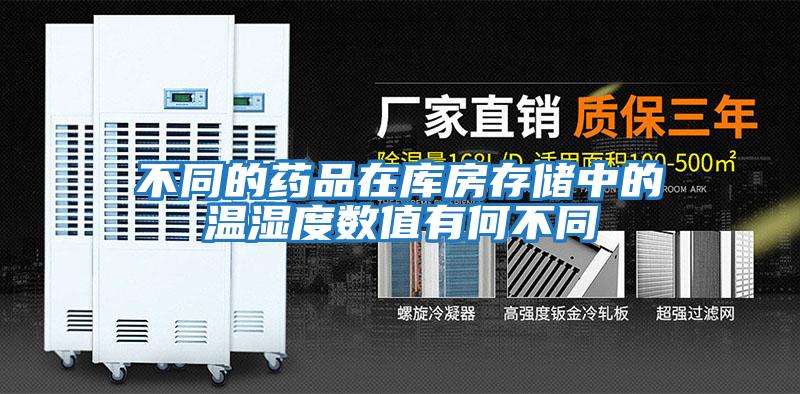 不同的藥品在庫房存儲中的溫濕度數值有何不同