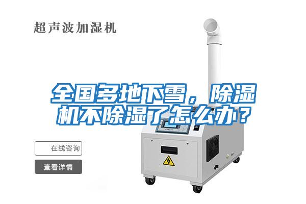 全國(guó)多地下雪，除濕機(jī)不除濕了怎么辦？