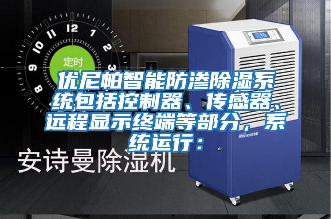 優(yōu)尼帕智能防滲除濕系統(tǒng)包括控制器、傳感器、遠程顯示終端等部分，系統(tǒng)運行：