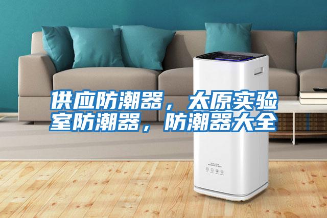 供應防潮器，太原實驗室防潮器，防潮器大全