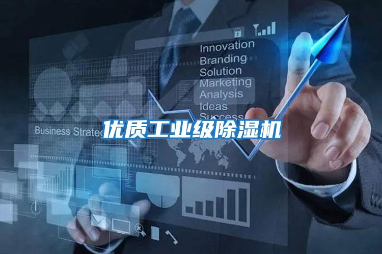 優(yōu)質(zhì)工業(yè)級除濕機(jī)