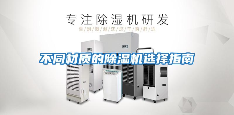 不同材質的除濕機選擇指南