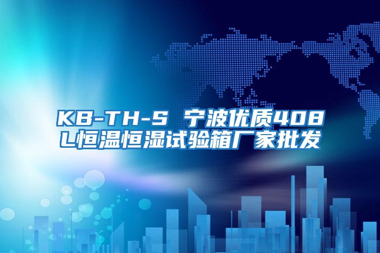 KB-TH-S 寧波優(yōu)質408L恒溫恒濕試驗箱廠家批發(fā)