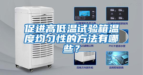 促進高低溫試驗箱溫度均勻性的方法有哪些？