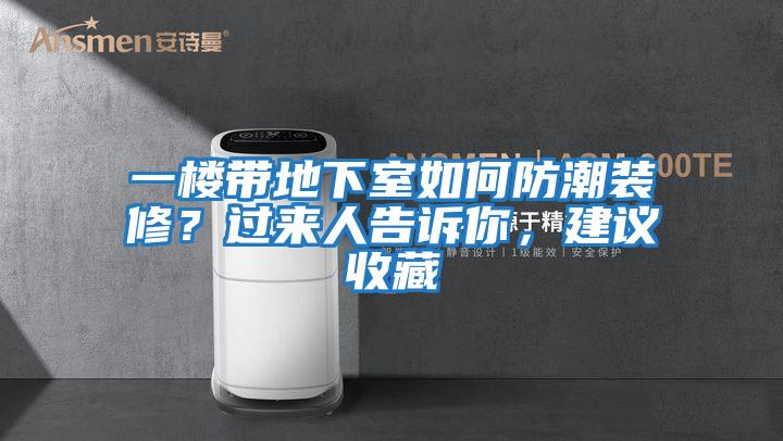 一樓帶地下室如何防潮裝修？過來人告訴你，建議收藏