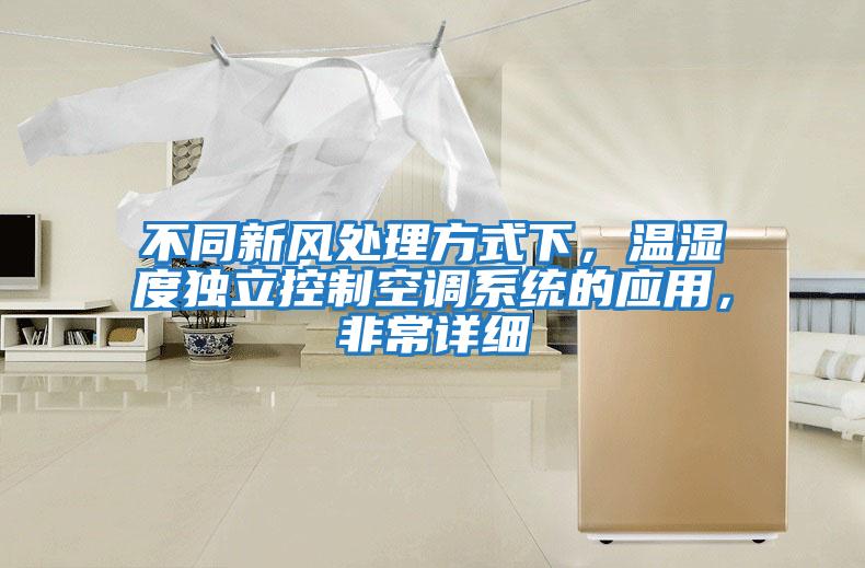不同新風(fēng)處理方式下，溫濕度獨(dú)立控制空調(diào)系統(tǒng)的應(yīng)用，非常詳細(xì)