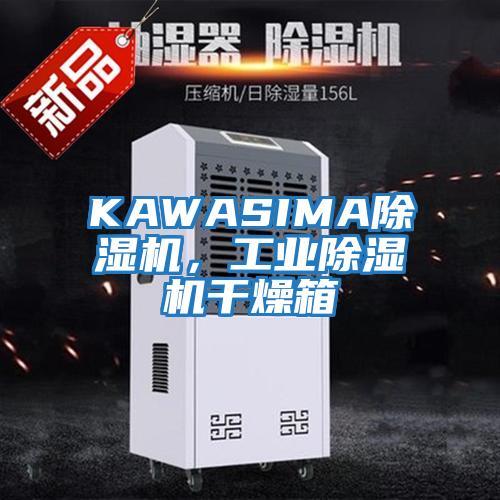 KAWASIMA除濕機，工業除濕機干燥箱