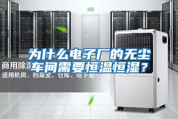 為什么電子廠的無塵車間需要恒溫恒濕？