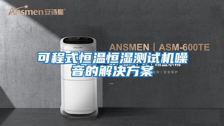 可程式恒溫恒濕測試機(jī)噪音的解決方案
