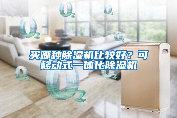 買哪種除濕機(jī)比較好？可移動式一體化除濕機(jī)