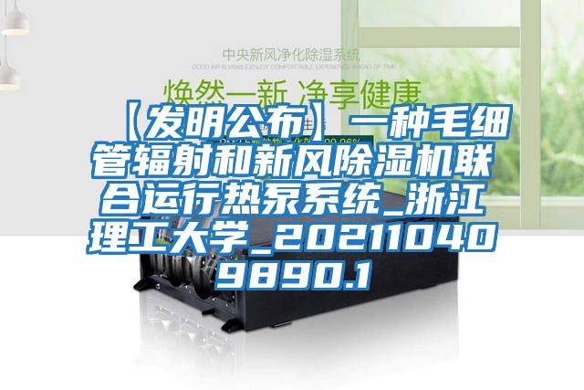 【發(fā)明公布】一種毛細(xì)管輻射和新風(fēng)除濕機(jī)聯(lián)合運行熱泵系統(tǒng)_浙江理工大學(xué)_202110409890.1