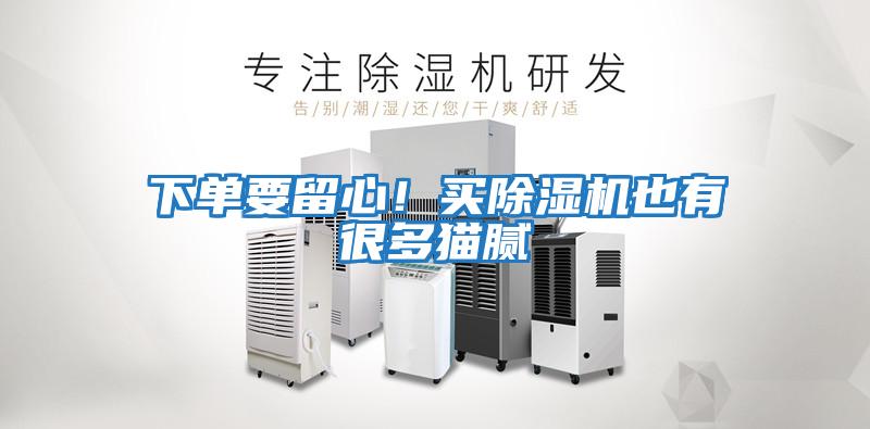 下單要留心！買除濕機也有很多貓膩
